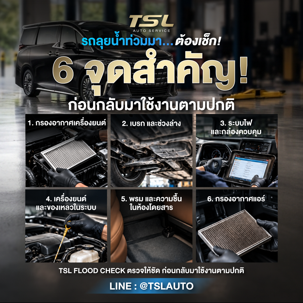 รถลุยน้ำท่วมมา...ต้องเช็ค! 6 จุดสำคัญ ก่อนกลับมาใช้งานปกติ