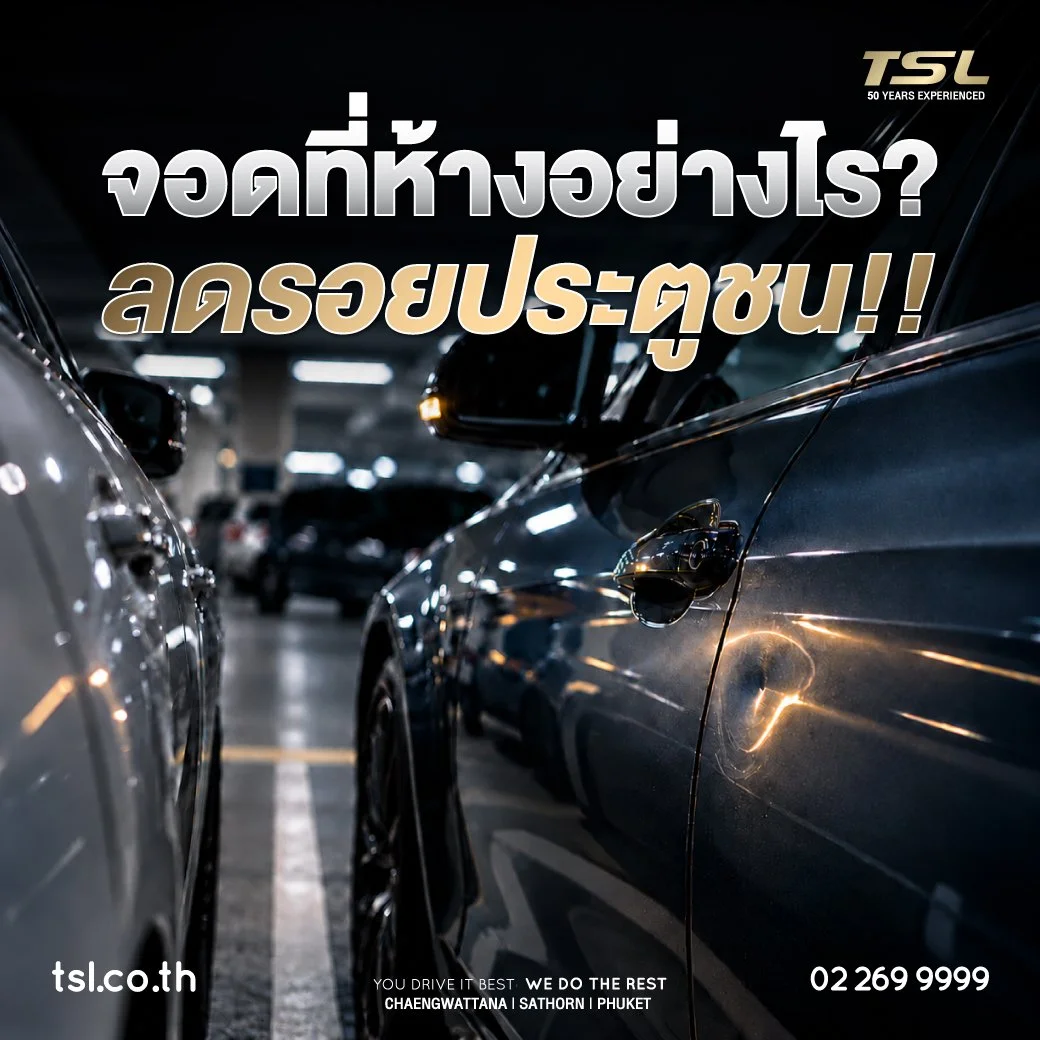 จอดรถที่ห้างอย่างไร ให้ลดรอยประตูชน หรือรอยลักยิ้ม