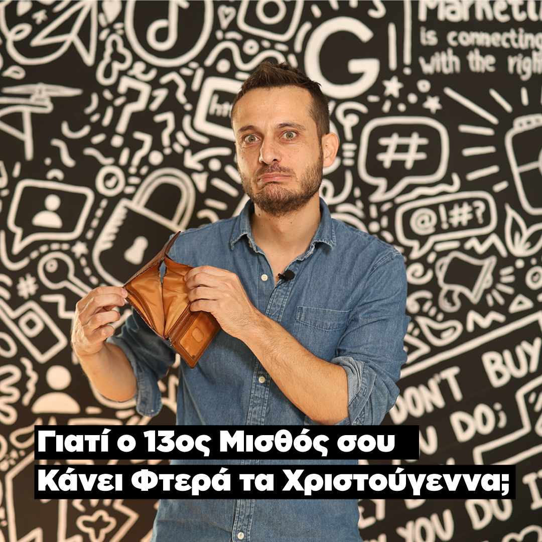 Γιατί ο 13ος Μισθός σου Κάνει Φτερά