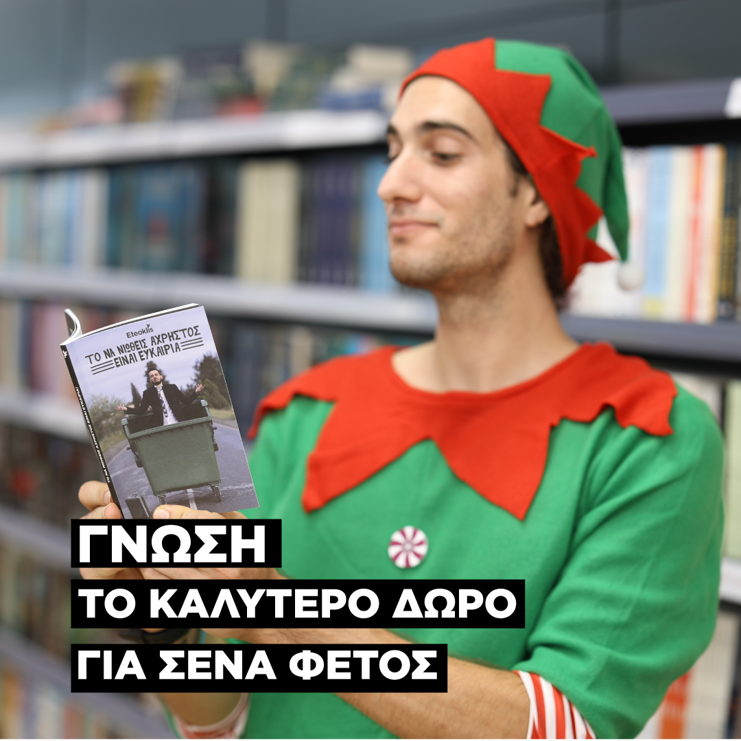 ΓΝΩΣΗ: ΤΟ ΚΑΛΥΤΕΡΟ ΔΩΡΟ ΓΙΑ ΣΕΝΑ ΦΕΤΟΣ 🎁