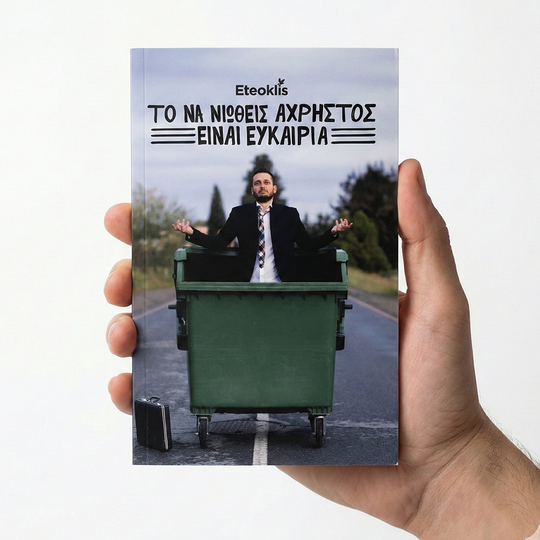 Το να νιώθεις άχρηστος είναι ευκαιρία! 📚  Η Τέχνη του να μετατρέπεις τα λάθη σε επιτυχία!