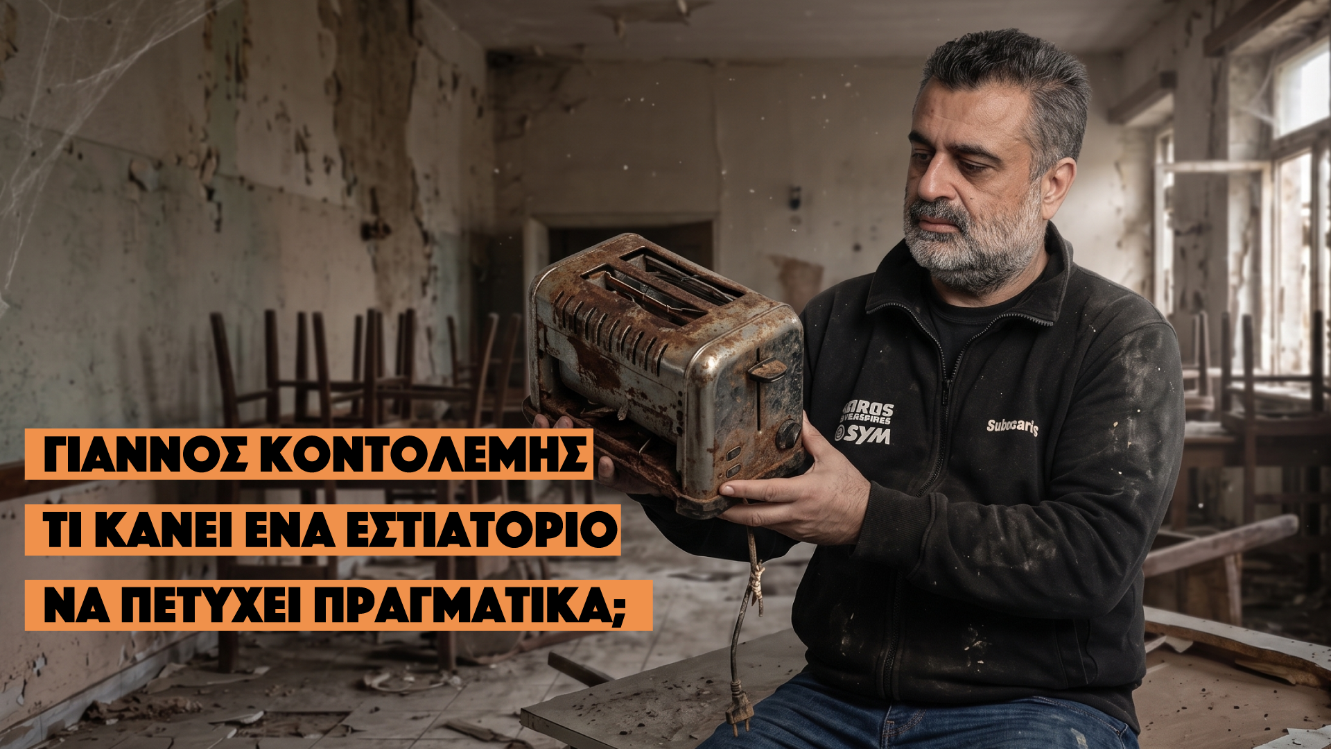 🥪 Τι Κάνει ένα Εστιατόριο να Πετύχει Πραγματικά; | Γιάννος Κοντολαίμης x Ετεοκλής . Επ. 3