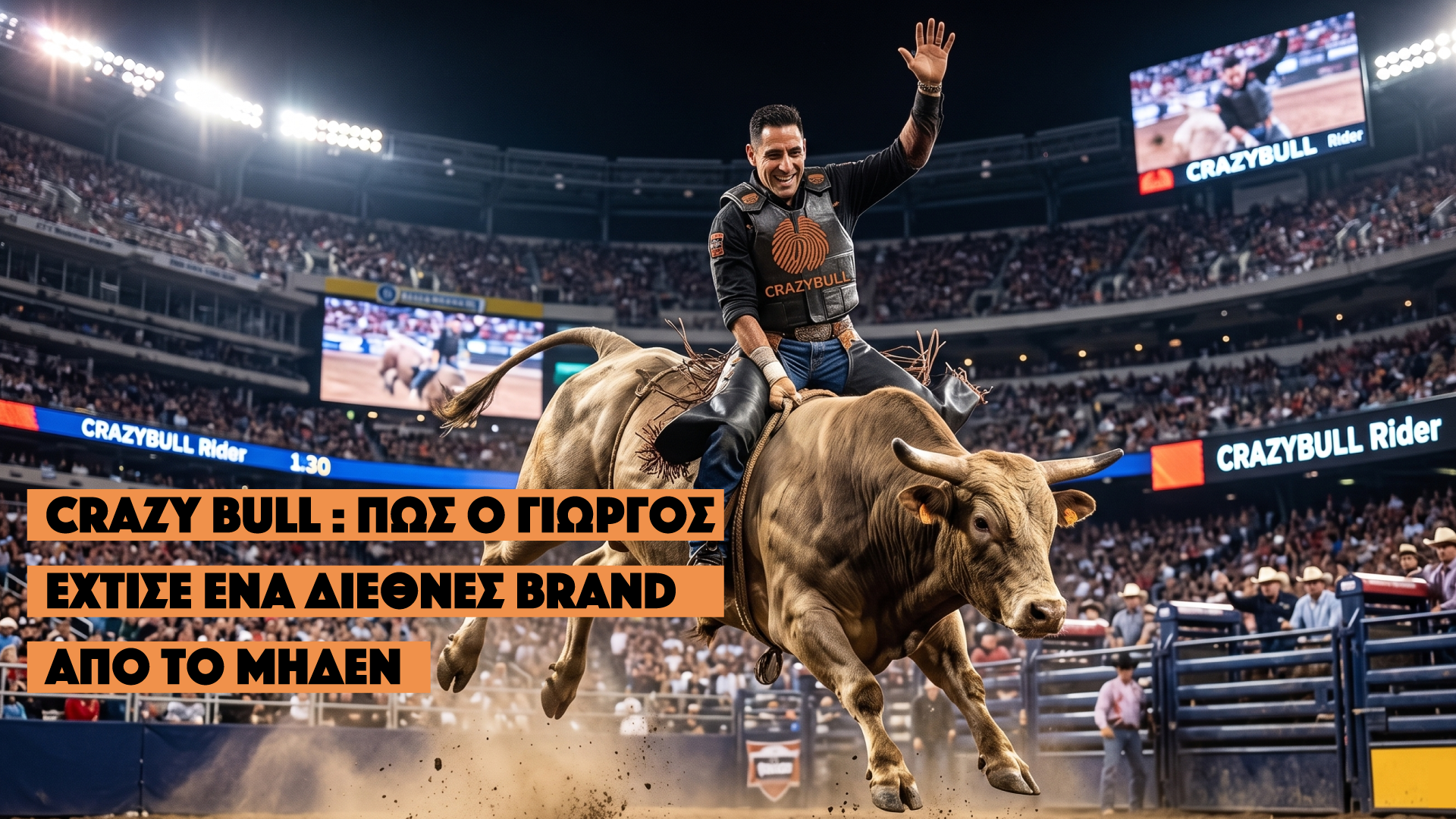 Crazy Bull: Πώς ο Γιώργος έχτισε ένα διεθνές brand από το μηδέν.