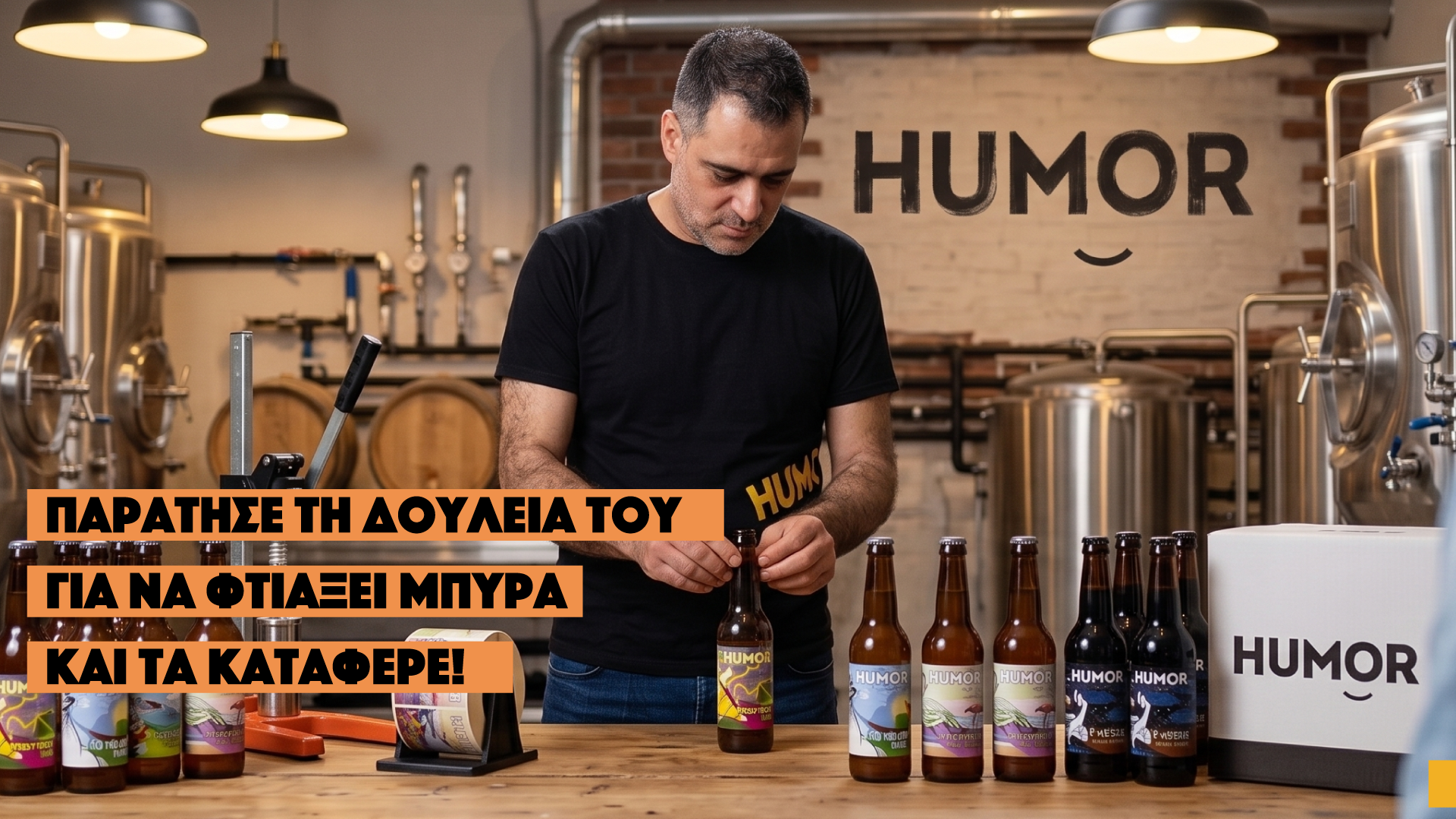 Humor Beer: Χτίζοντας μια Ζυθοποιία από το Μηδέν | Μαθήματα επιχειρηματικότητας: Premium craft μπύρα