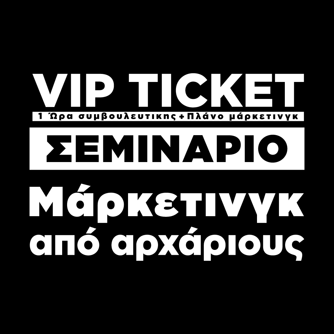 💎 VIP Εισιτήριο  💎 συμβουλευτική + πλάνο μάρκετινγκ