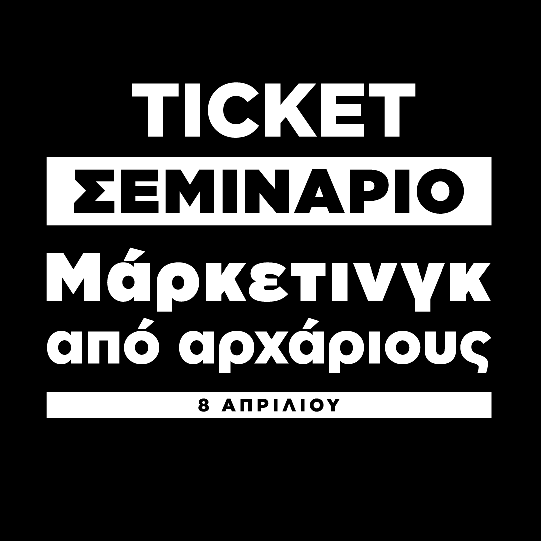 ΑΠΛΟ ΕΙΣΙΤΗΡΙΟ  :Τι μπορείς να μάθεις από έναν αρχάριο στο marketing;