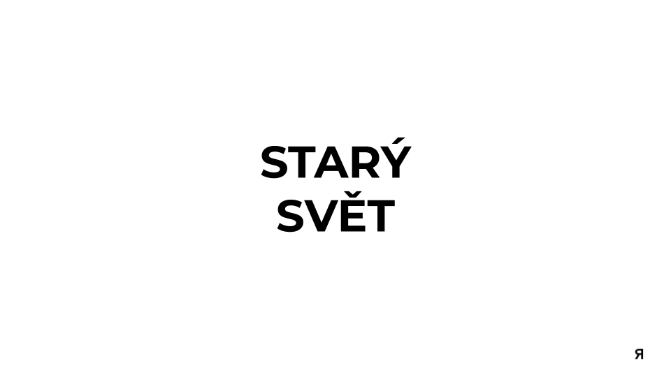 Black text on white background that says "STARÝ SVĚT" with a small Cyrillic letter koya in the bottom right corner.
