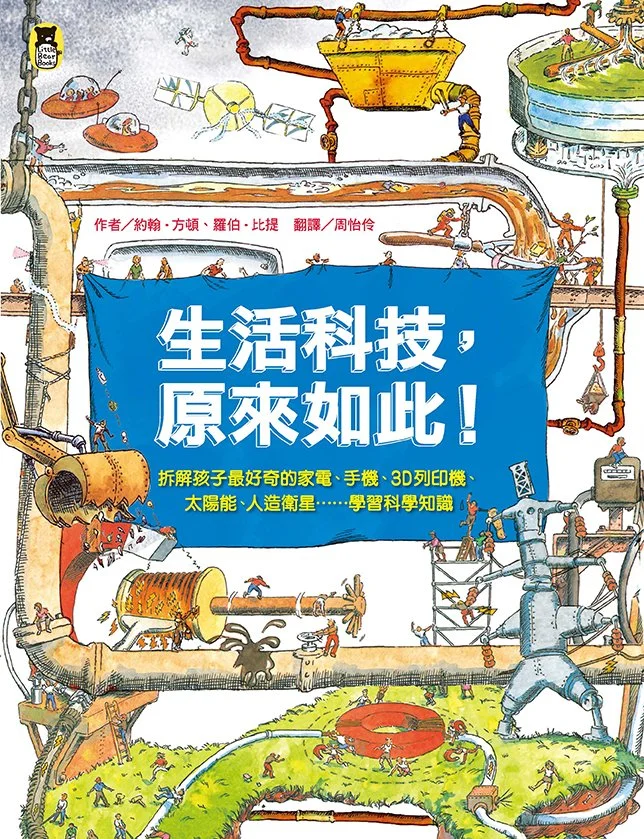 《生活科技,原來如此!》/小熊出版