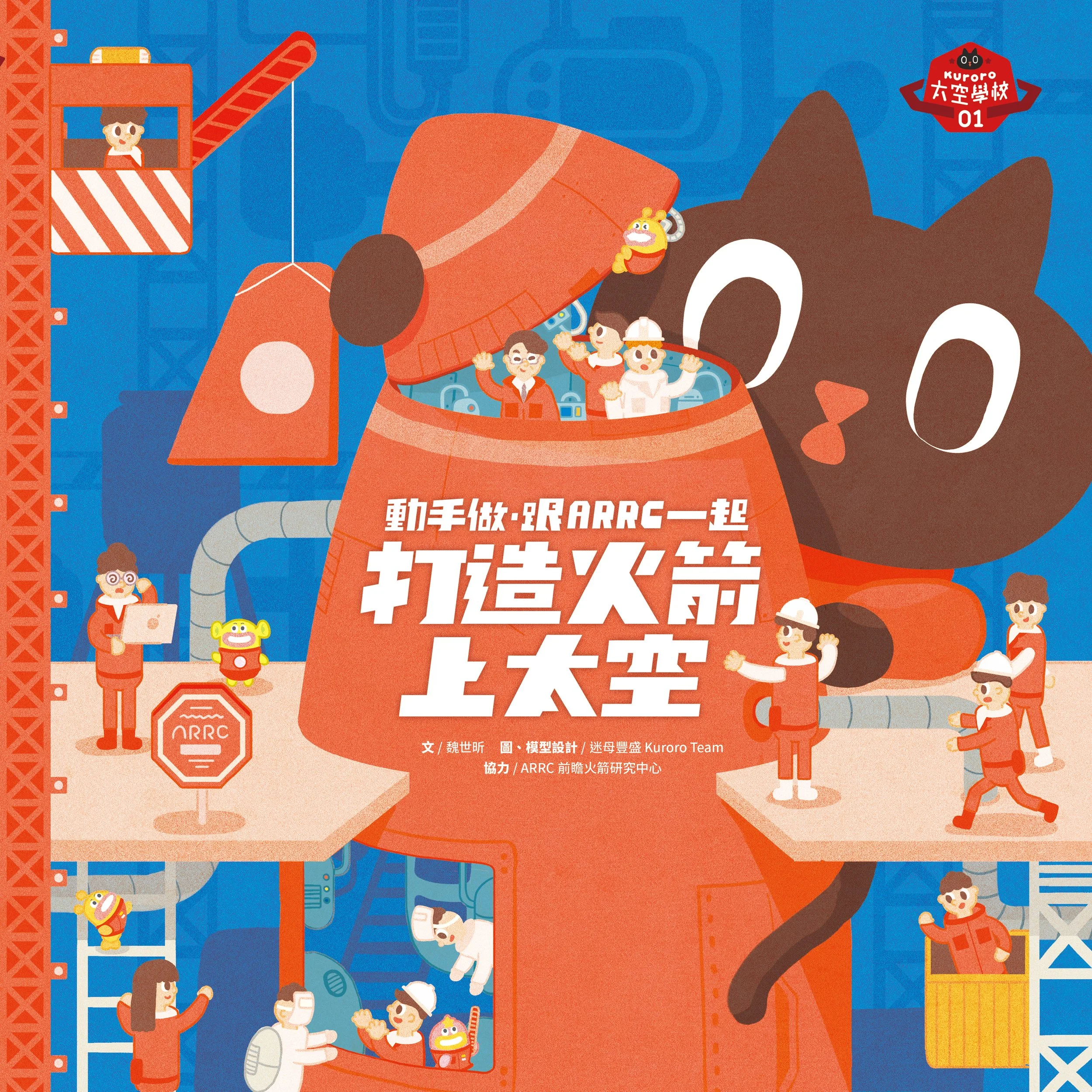 《動手做,跟ARRC一起打造火箭上太空》/聯經出版