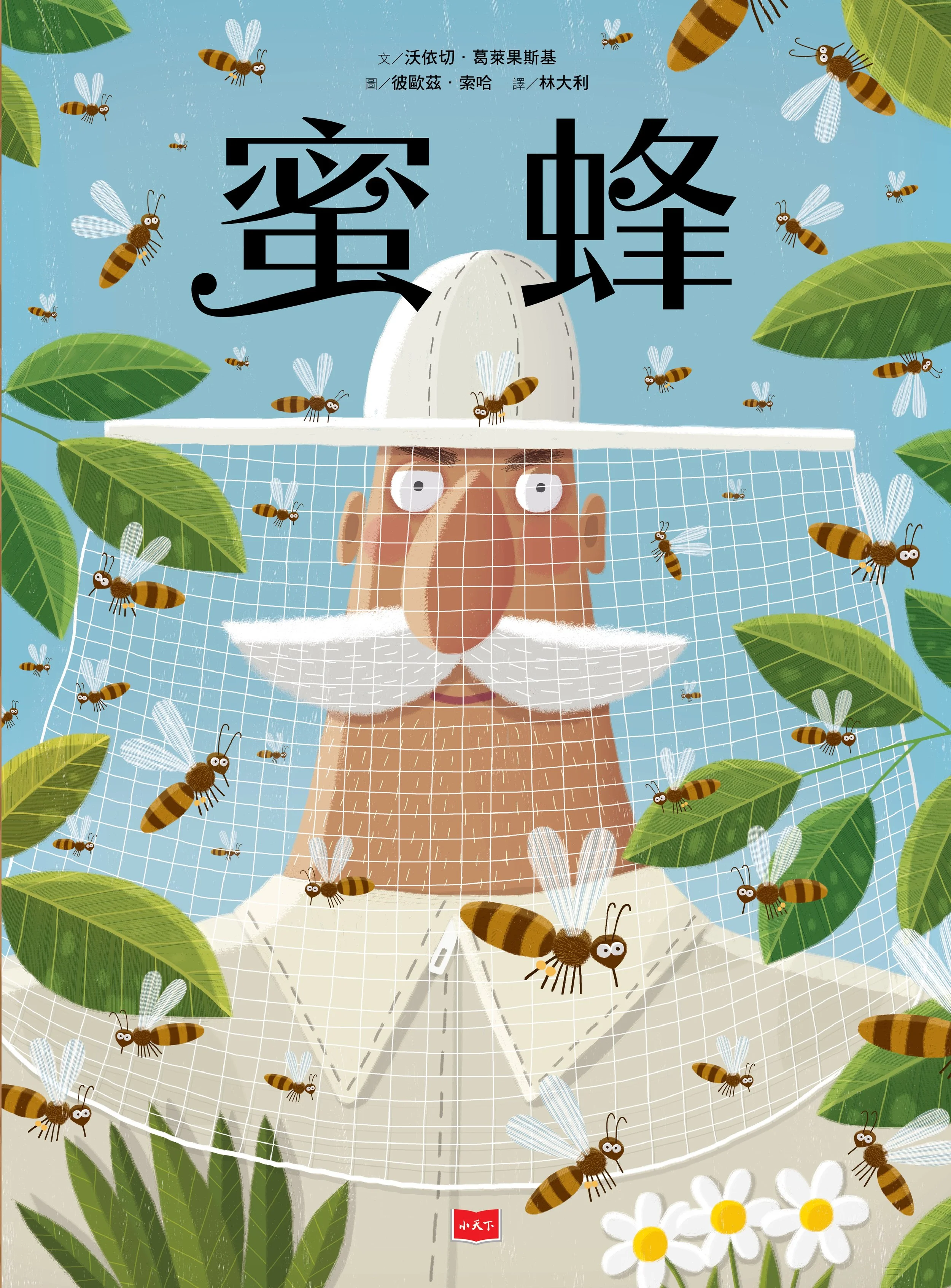 《蜜蜂》/小天下