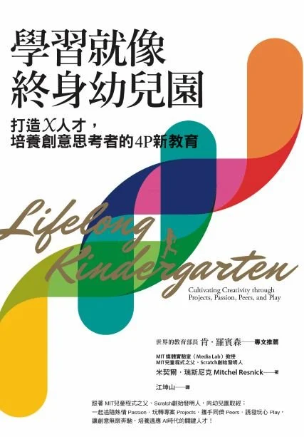 《學習就像終身幼兒園》/親子天下