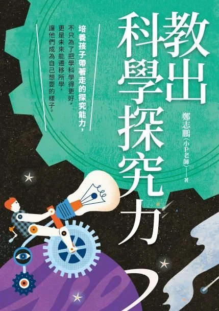 《教出科學探究力》/親子天下