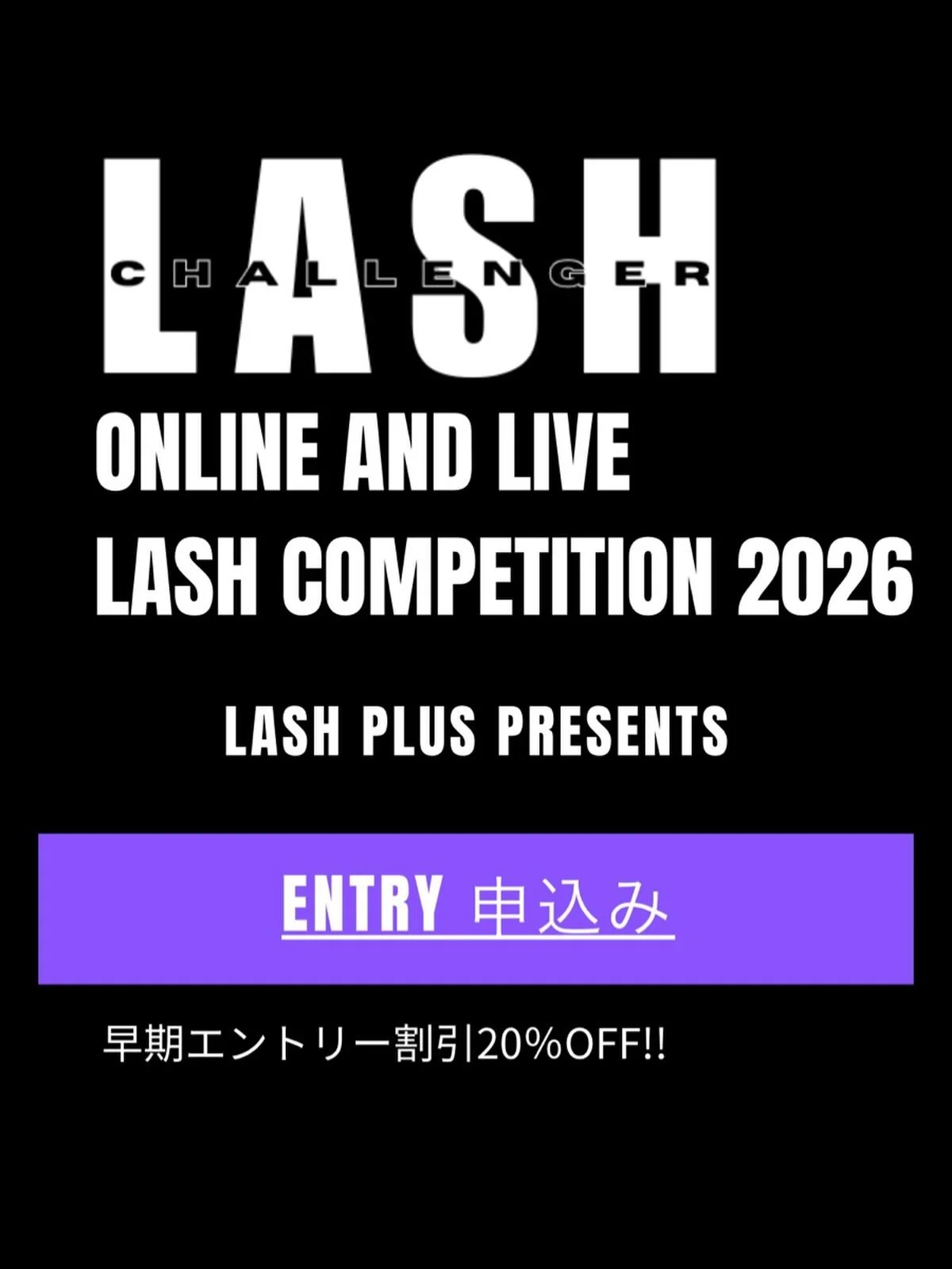 2026年1発目のエントリー完了✅❤️&zwj;🔥
@lashchallenger 

今までまつ毛に関わる仕事をしてきて、コンペに出るなんて考えた事も無かったのに&hellip;！！！
コンペって出なくてもお客様が満足してくれてたら良くない？くらいに思ってましたが&hellip;

昨年LEDインストラクター仲間達の頑張っている姿に影響されて出てみて、もうビックリ🤯笑

コンペって自己満足じゃなくて、お客様へ提供する技術のアップデートや、仕事に対するモチベーション爆上げに直結しまくってた❤