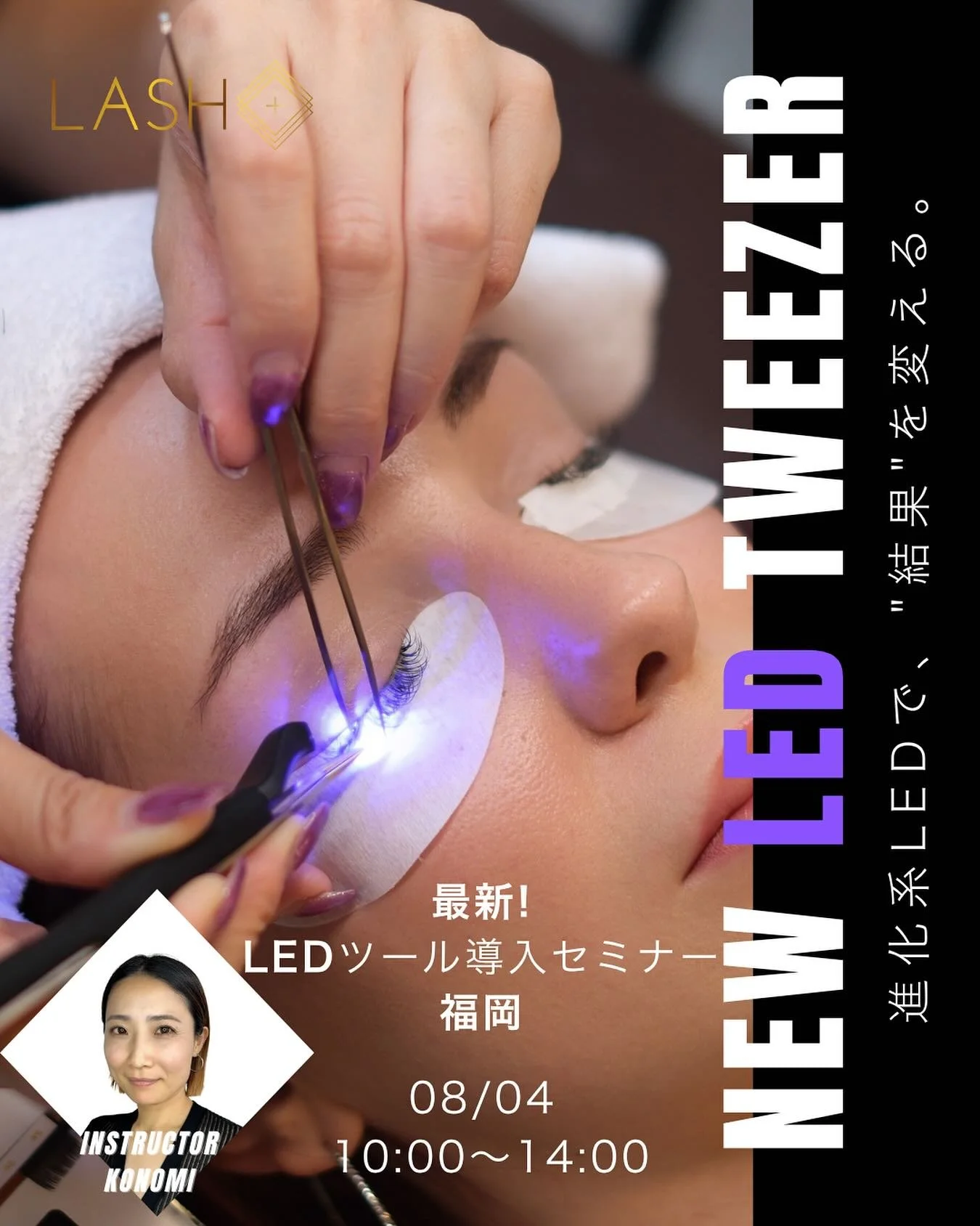 最新型LED tweezer💡福岡ワークショップセミナー開催🌈🌈🌈
【8月4日(月)10:00〜14:00】

超最新型で東京BWJでも超人気だった&ldquo;あの&rdquo;LEDツイーザーを体験してみませんか？？
しっかり学んで体験して導入するか決めていただけます👏🏽

しかも導入していただける方には最新型も割引で購入出来るお得なクーポン付き🉐

東京や大阪は遠いし時間も交通費もかかってしまう🥲
九州地区での講習って少なめ🥲
そんなあなたに朗報です❤️
福岡市中央区天神