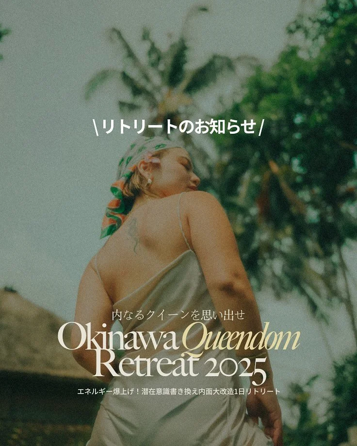 沖縄クイーンダムリトリート👑Come join us ⚡️

もう&rsquo;普通'とか&rsquo;平凡'な自分飽きたくない？
常に限界を突破できるクイーンになる時が来たんだよ。
これからこの地球という土地を駆け巡り最高に笑って泣いて
周囲を巻き込んでそんな大きな渦潮の中心部にいる気分
アクアマン🧜&zwj;♀️🧜&zwj;♂️のように世界に大波動かせるような人になろうよ

棺桶で笑って人生終えれるために、
そんなスタートを切るのに一番若いのは今。

あなたの体を選んで、いろんなことを