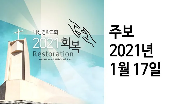 [주보] 1/17/2021