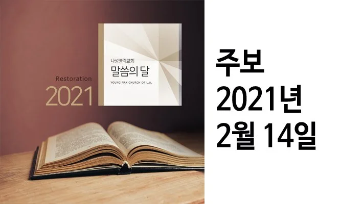 [주보] 2/14/2021