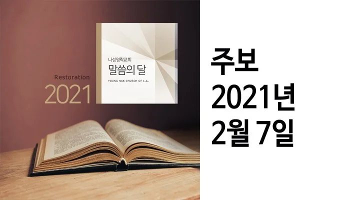 [주보] 2/7/2021