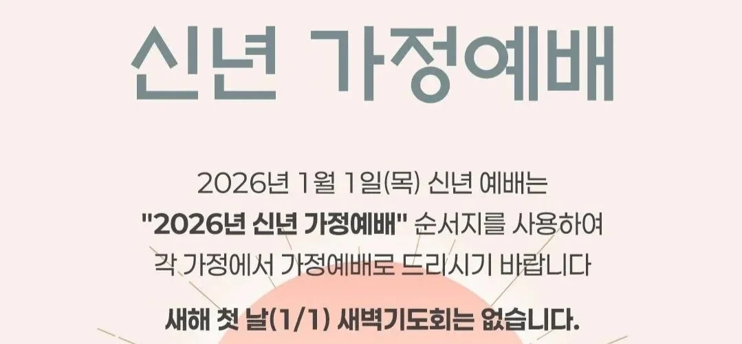 2026년 신년가정예배