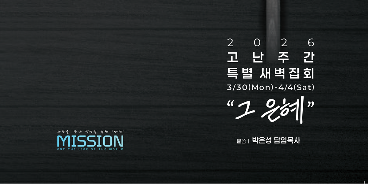 2026년 고난주간 특별 새벽집회 순서지