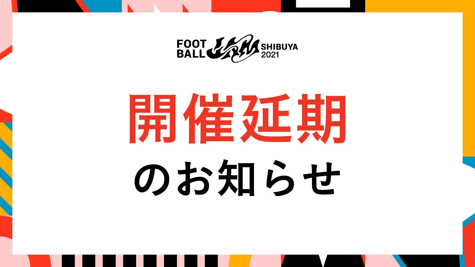 FOOTBALL JAM 2021の開催延期について