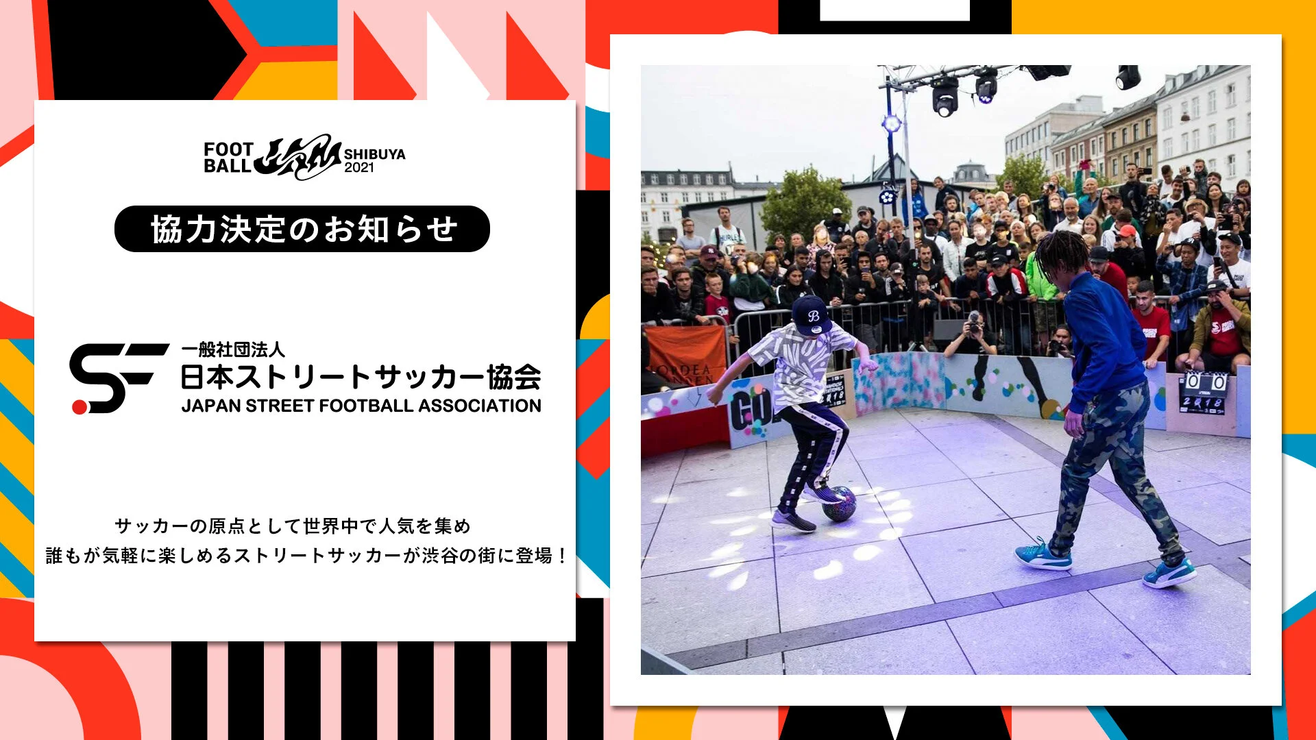 日本ストリートサッカー協会の協力が決定！渋谷のストリートで大会を開催予定！