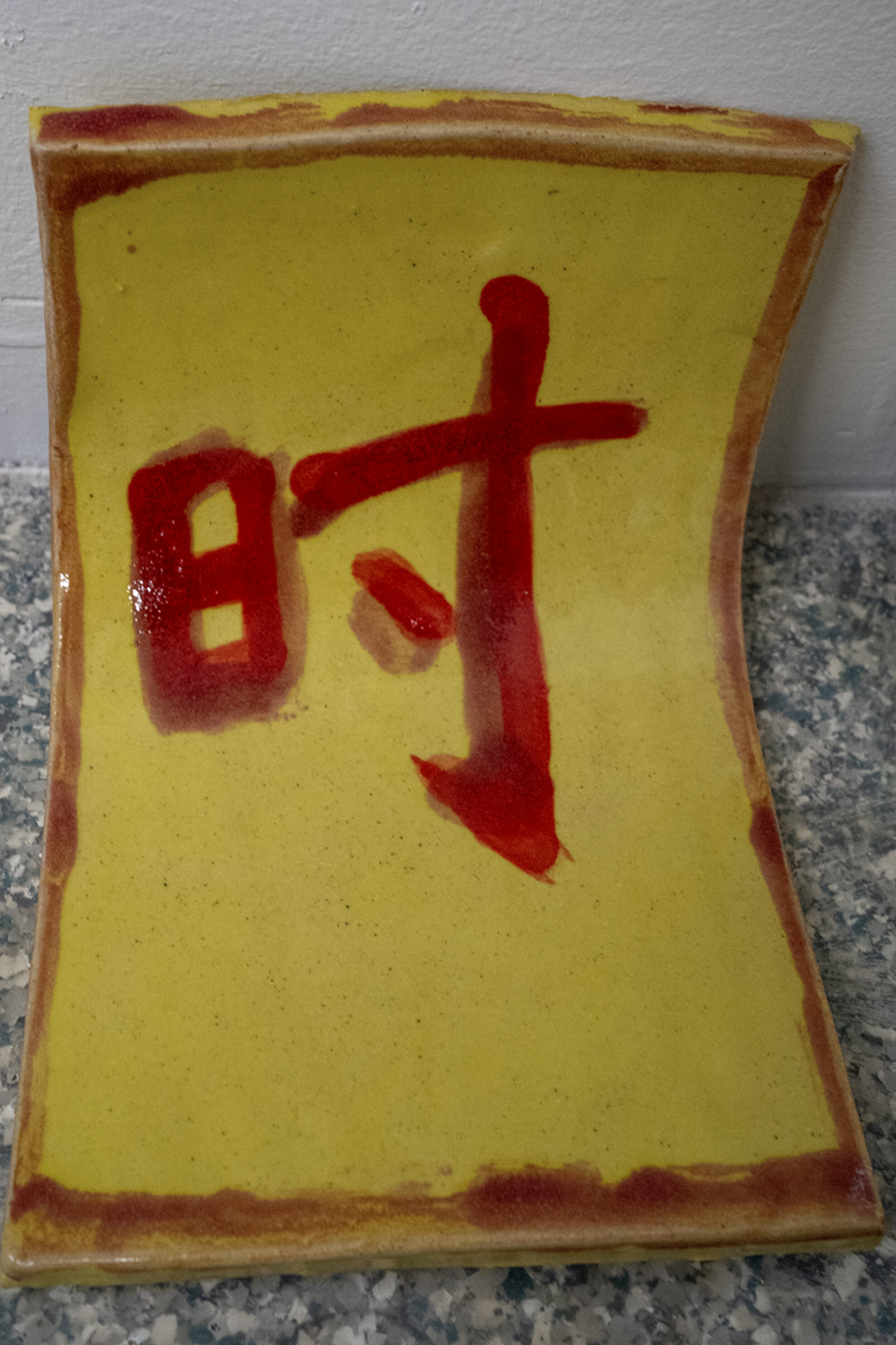 时.jpg