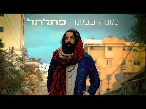 פתלתל - מונה כמונה