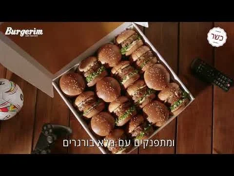 מרימים עם בורגרים