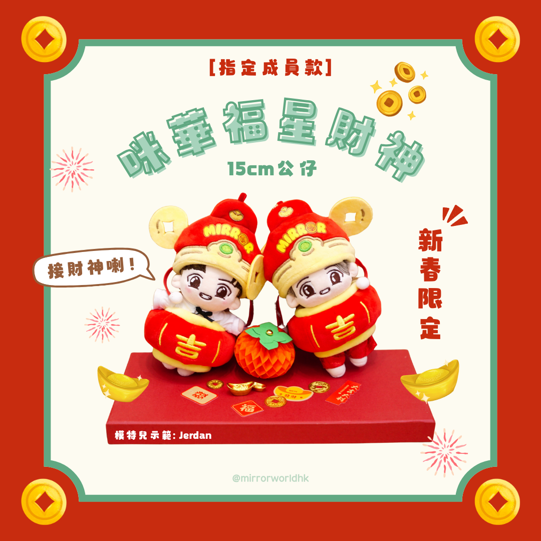 【💰指定接財神】Mirror 福星財神公仔 (15cm)