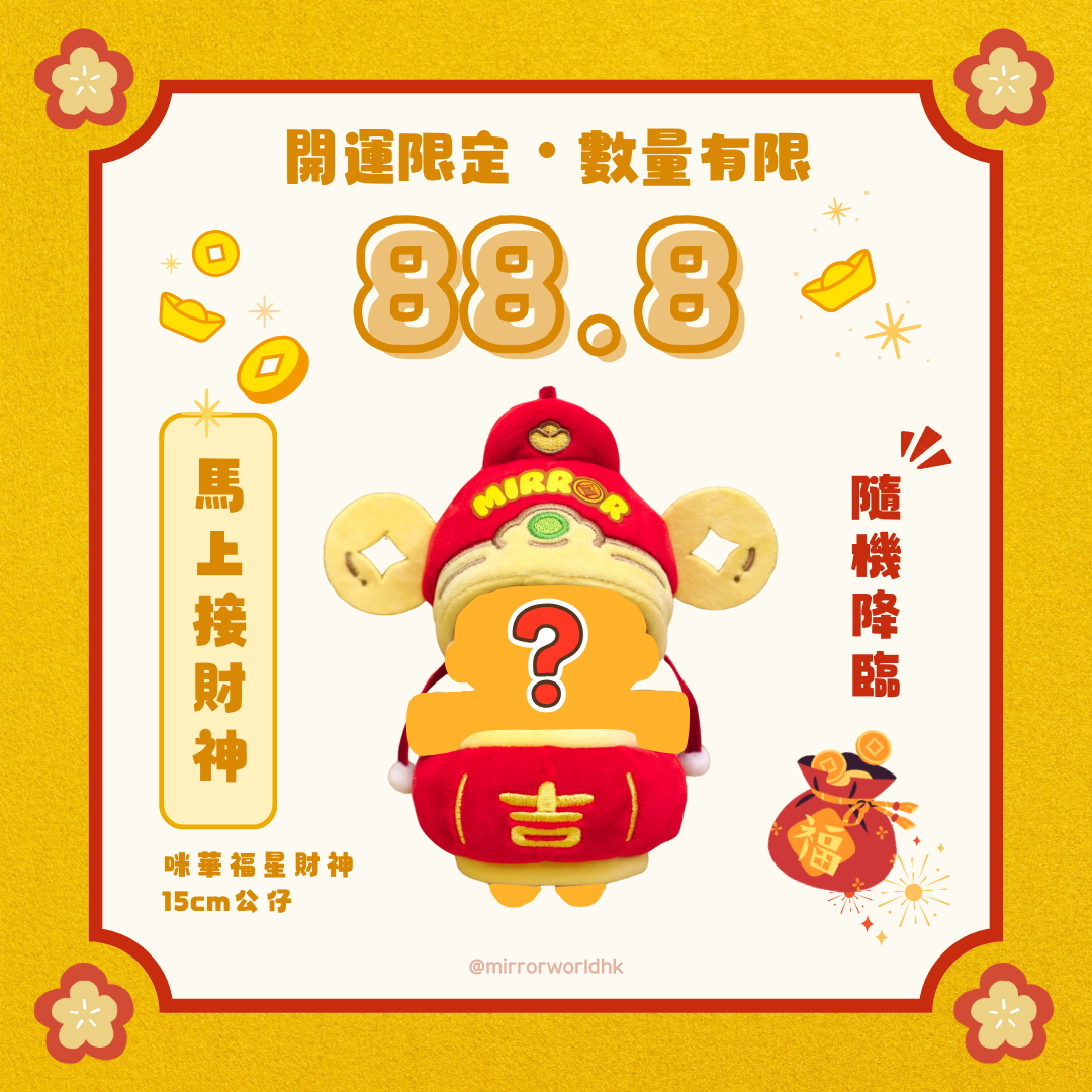 【限量88.8🎁一抽接財神】Mirror 福星財神公仔 (15cm)