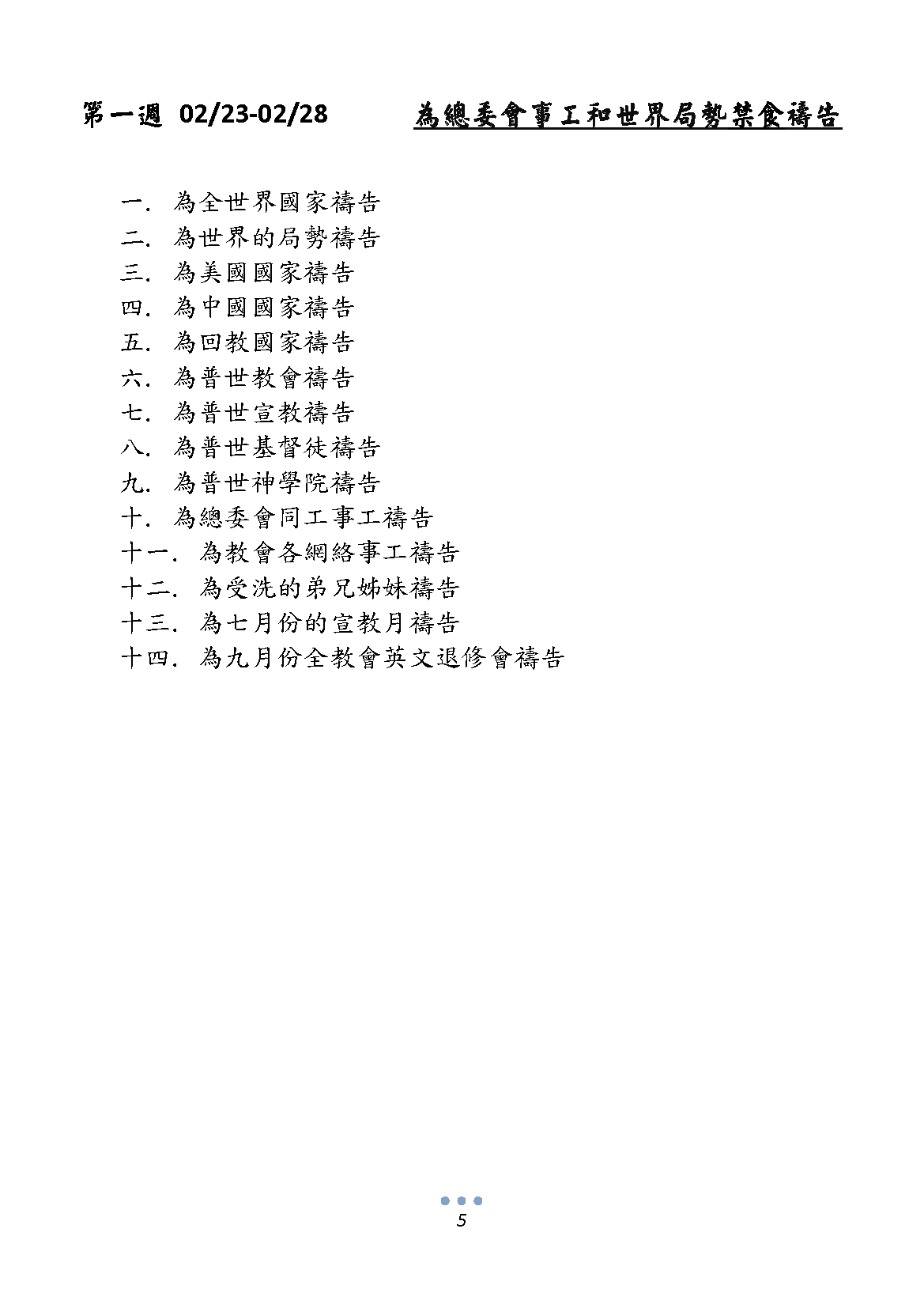 2026年40天禁食禱告 （網絡版)_Page_06.png