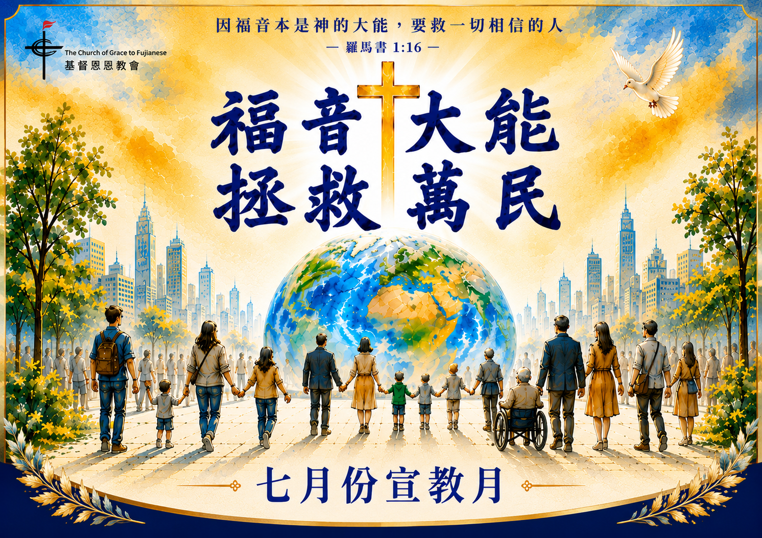 2026年7月宣教月