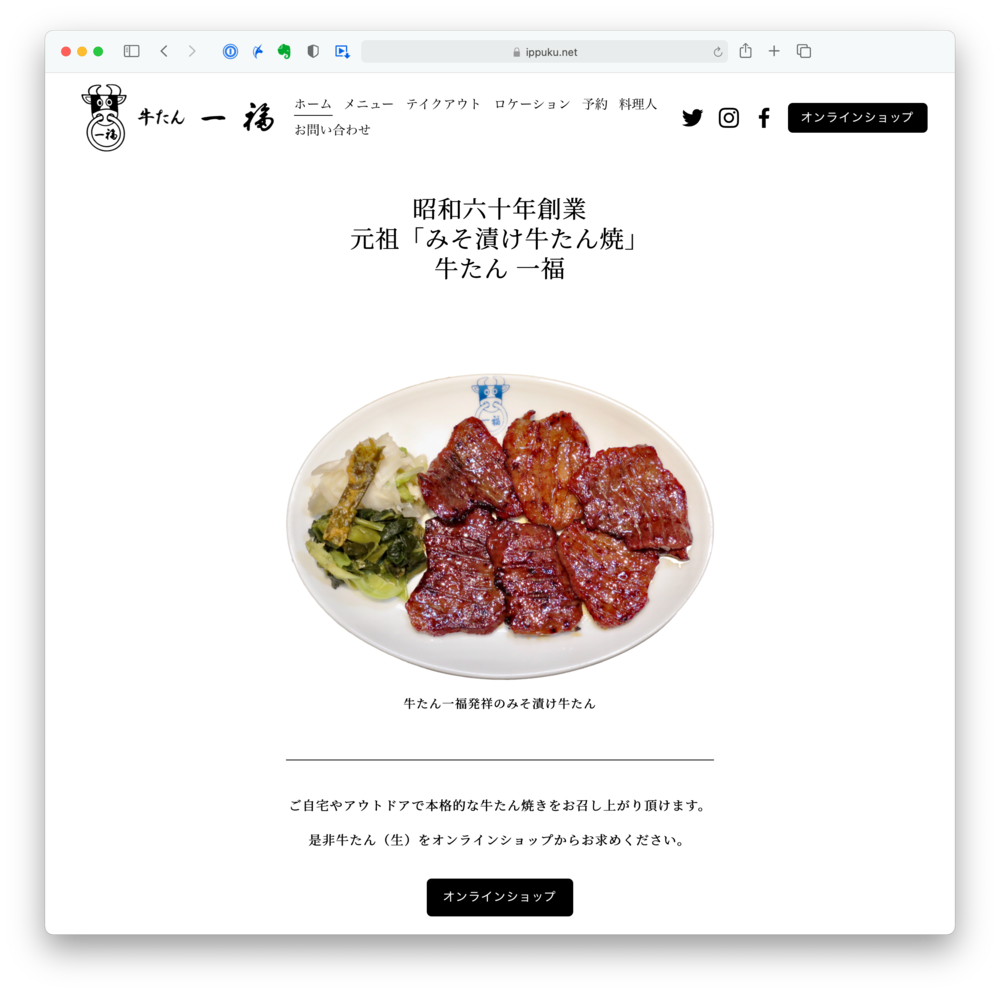 牛たん一福ウェブサイトリニューアル