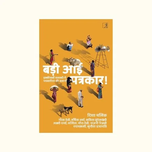 Badi Aayi Patrakaar.jpg