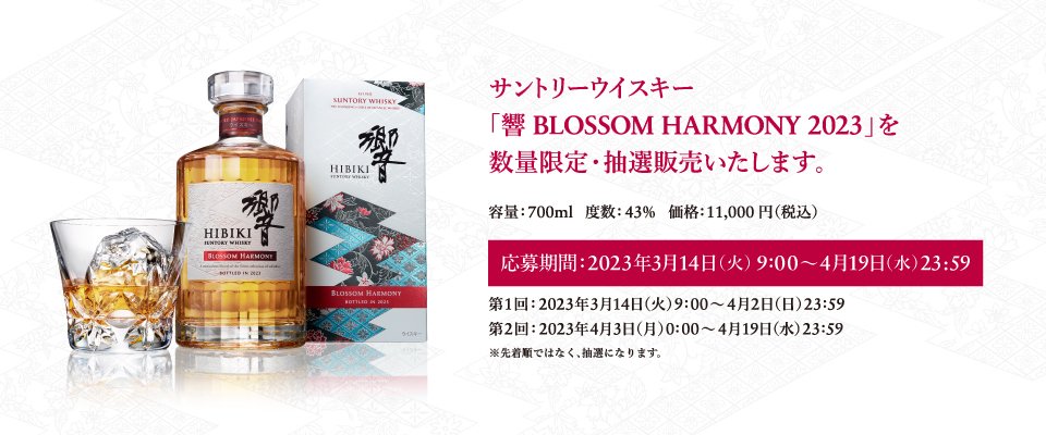 サントリー 響 ブロッサムハーモニー 2022年2023年 2本セット - 酒