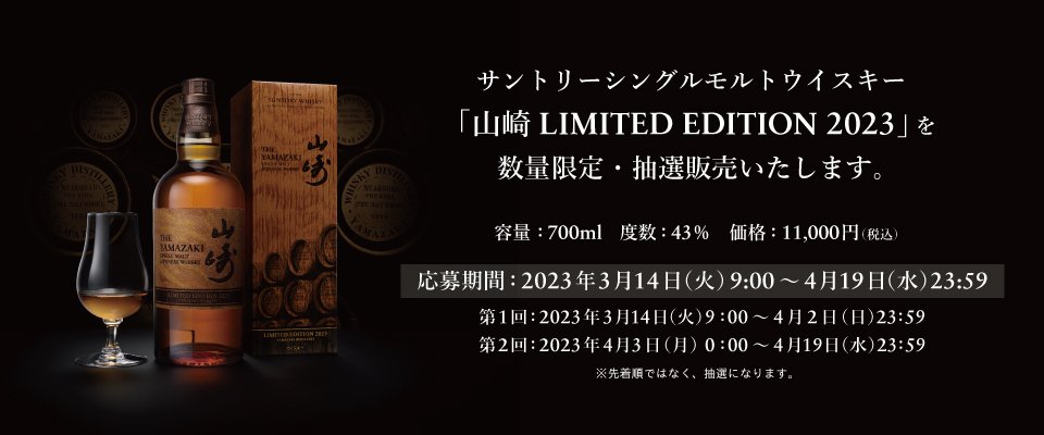 Suntory Announce the Yamazaki Limited Edition 2023 & Hibiki