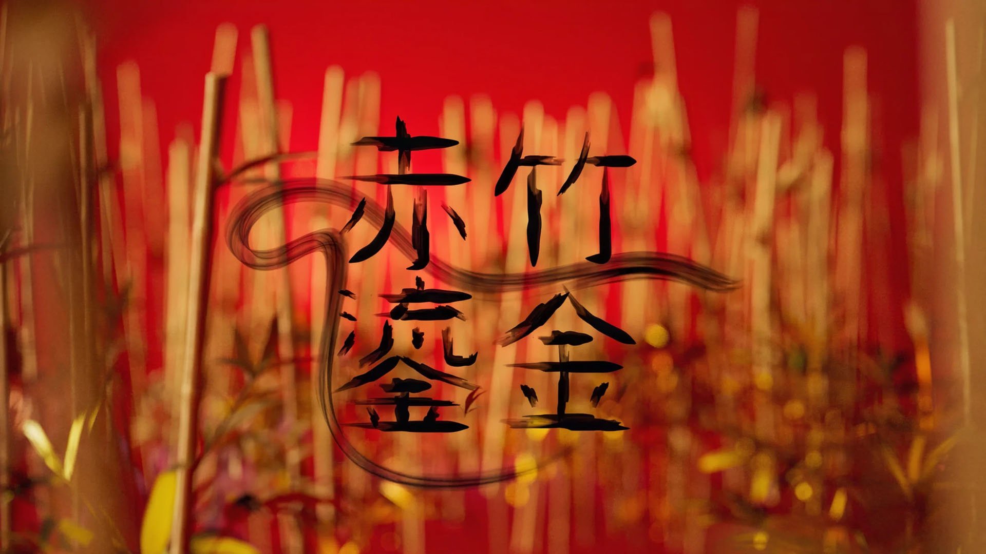 Close-up of a container filled with red incense sticks. There is black Chinese calligraphy overlayed on the image.