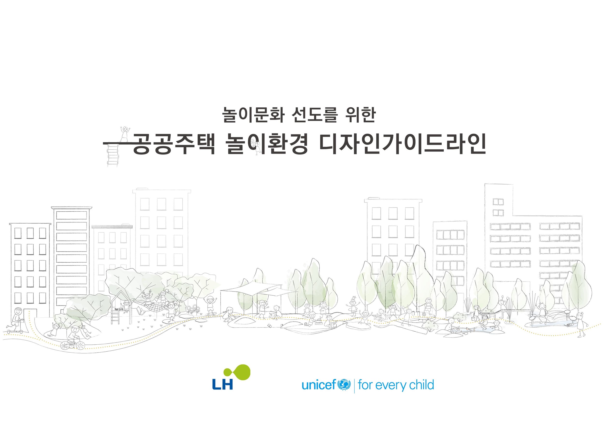 2025 공공주택 놀이환경 구축방안 개발