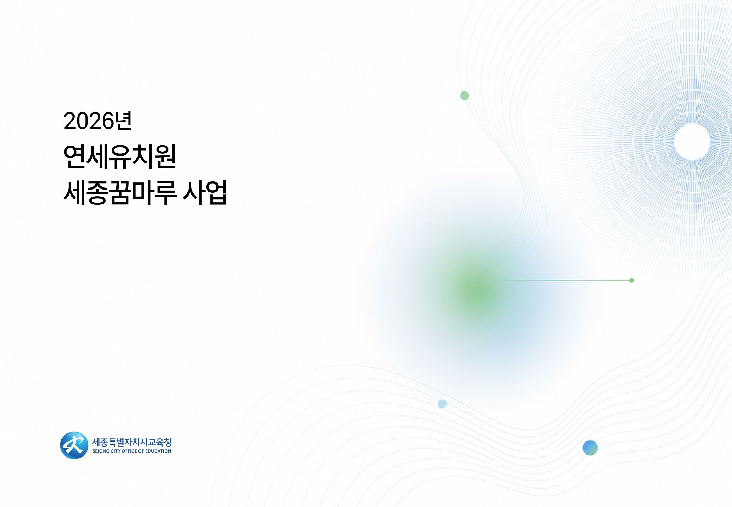 2026 연세유치원 세종꿈마루 사업관리수행
