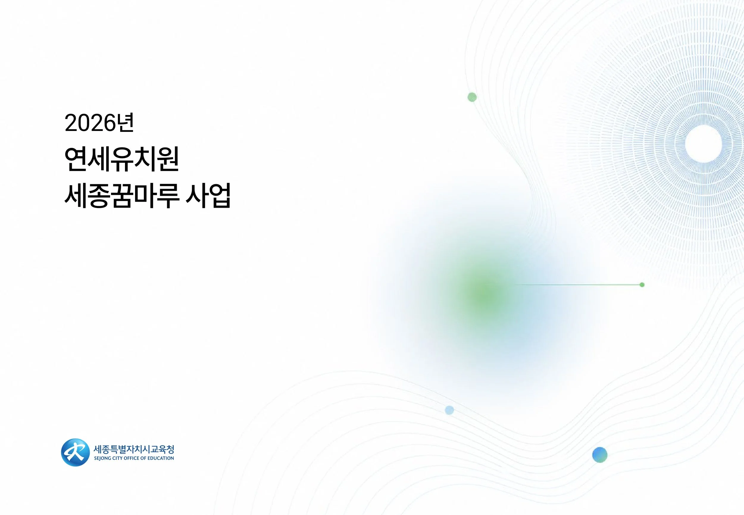 2026 연세유치원 세종꿈마루 사업관리수행