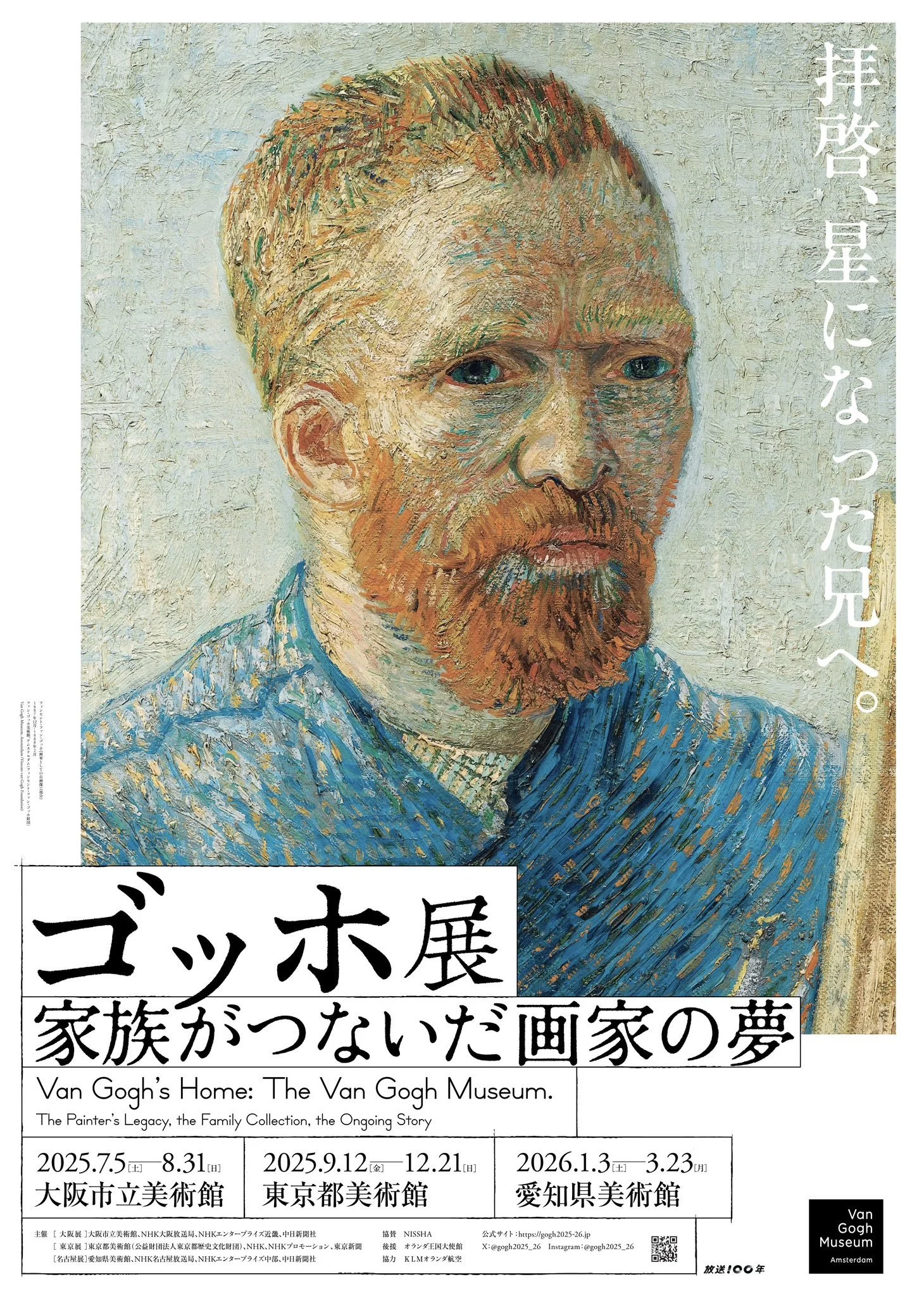 ゴッホ展 ゴッホ展×WALNUT (大阪市立美術館・東京都美術館・愛知県美術館