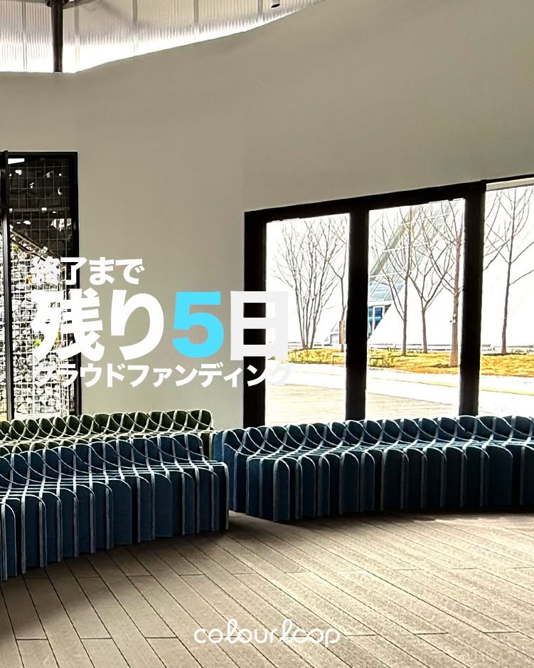 【クラファン終了まであと7日🔥】

colourloopの挑戦、いよいよラスト1週間！
2025年大阪・関西万博のフューチャーライフヴィレッジに設置された
TEXLAM&reg;︎製アップサイクルベンチは、
古着や古布から生まれたリサイクル素材で作られた、未来へのメッセージ。

たくさんの応援、ありがとうございます！
でも、まだまだラストの風を必要としています🌬️

🌱「廃棄されるはずだった繊維」が、未来をつくる力になる。
colourloopのクラウドファンディングは
4月30日（火）2