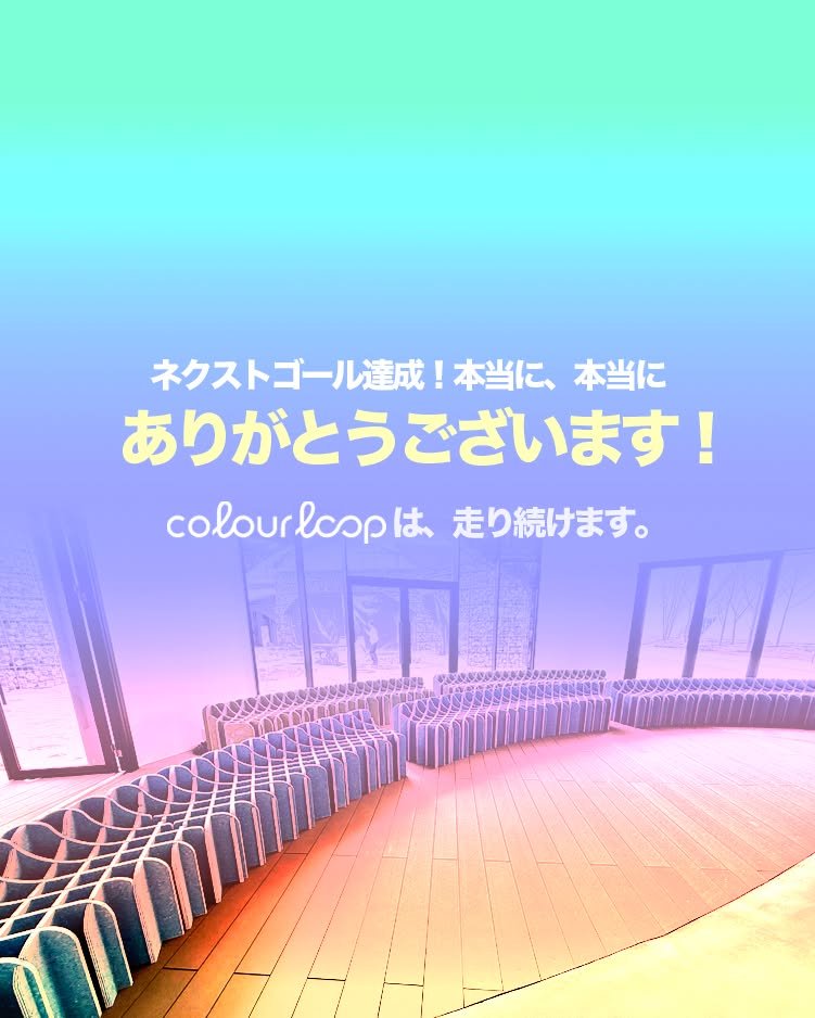 【colourloopのクラファン、無事終了しました🌸】

ついに、colourloopのクラウドファンディングが終了いたしました！

そして&hellip;
✨ネクストゴールの350万円も、見事達成しました！✨
最後の最後まで、本当にたくさんのご支援と応援をありがとうございました！！

この挑戦を通じて、
「再生素材が主役になる社会」を目指すcolourloopの想いが、
少しずつ、でも確実に広がっていることを実感しました。

TEXLAM&reg;︎を用いたアップサイクルベンチは、
古着や