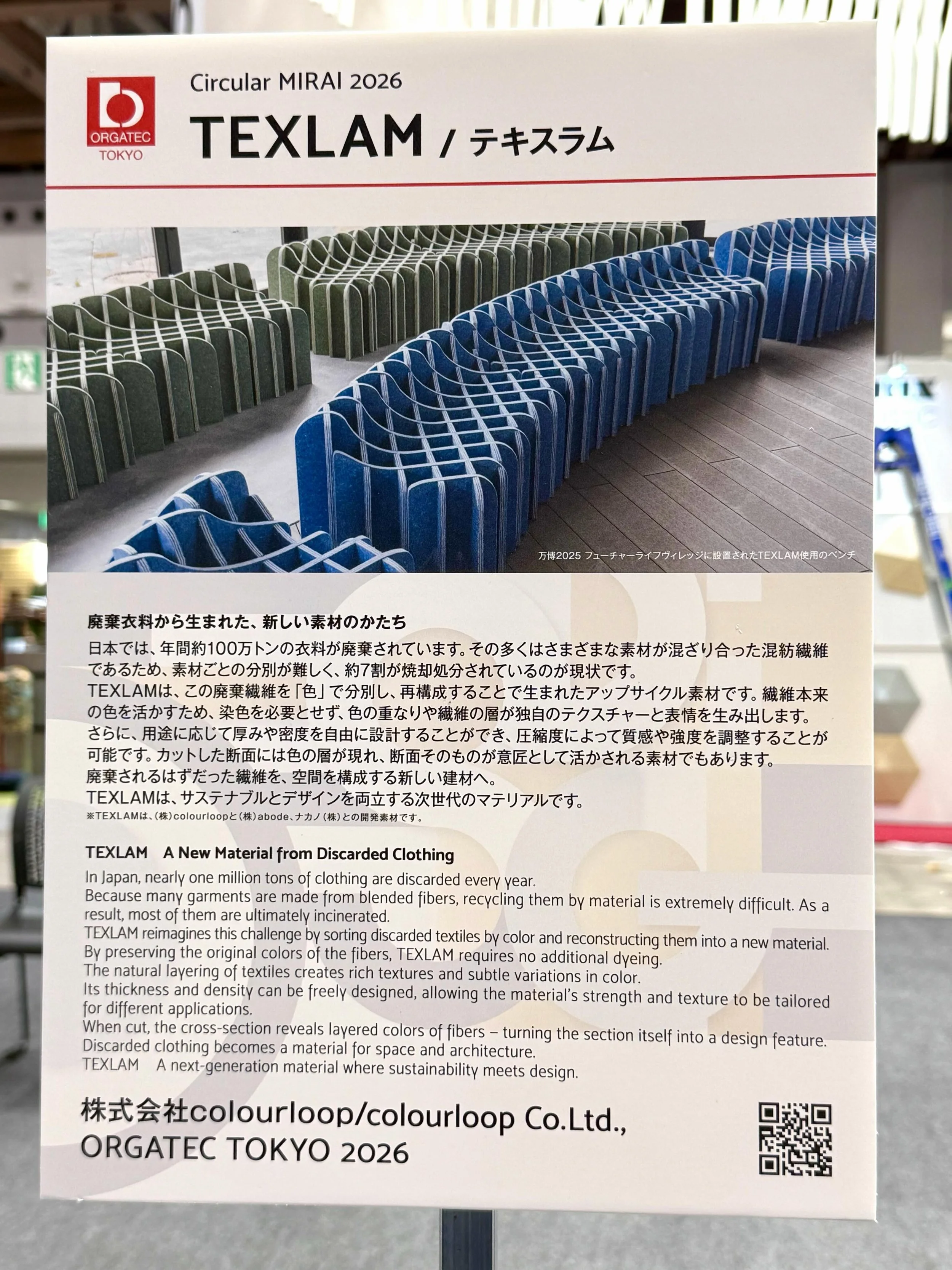 .
TEXLAM（テキスラム）とは

廃棄繊維を50〜70wt%使用した、colourloopのアップサイクルボード素材。
繊維ならではの柔らかな表面感と、断面に現れるボーダー模様が特徴です。

この素材から生まれたベンチが、オルガテック東京2026「Circular MIRAI Lounge」にて、実物をご覧いただけます。

✨ オルガテック東京2026｜2026.6.2(火)～4(木)
東京ビッグサイト 南1-4ホール

#colourloop #カラーループ
 #TEXLAM #アップサイ
