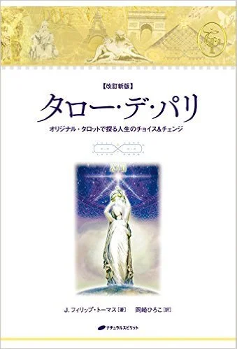 タローデパリ改訂新版キット版 タロー・デ・パリ― オリジナル・タロットで探る人生のチョイス