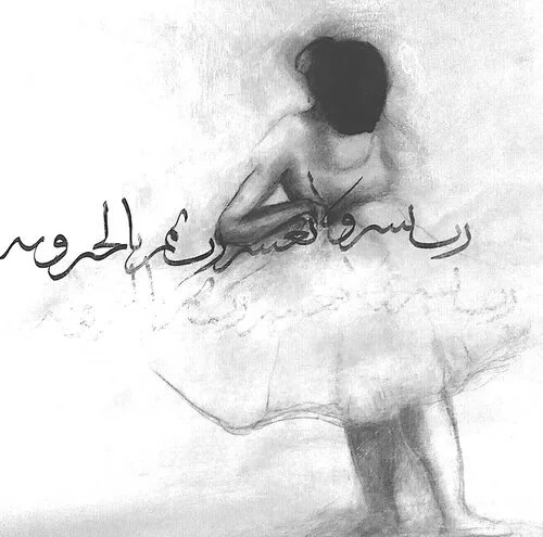 ARTIST'S COLLECTION/ "Beginners"-- 16" x 20", graphite, charcoal, gesso, Iranian ink on Strathmore drawing paper. From early series, "The Place Where My Lovers Meet", linking dance practice, live drawing practice of shapes & forms, & Arabic Calligrap