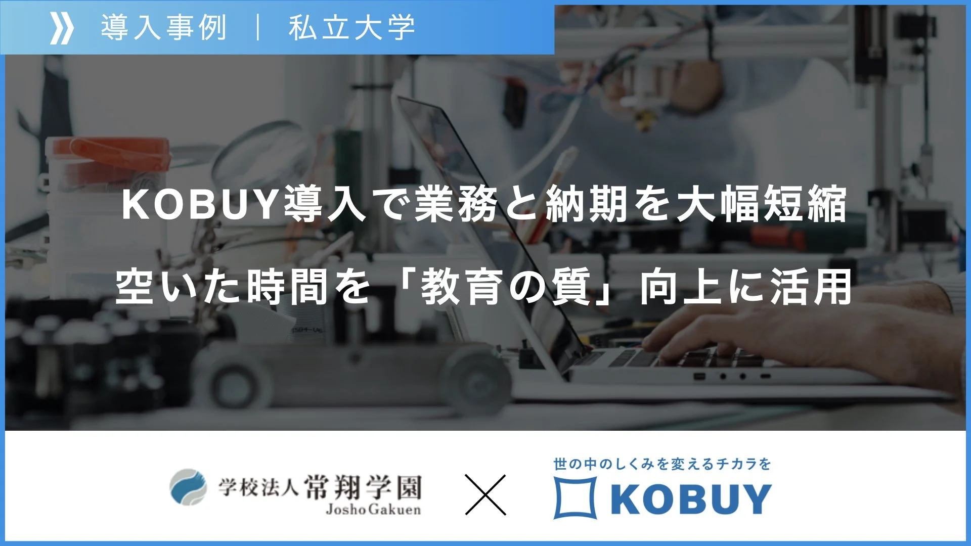 【導入事例】 常翔学園様