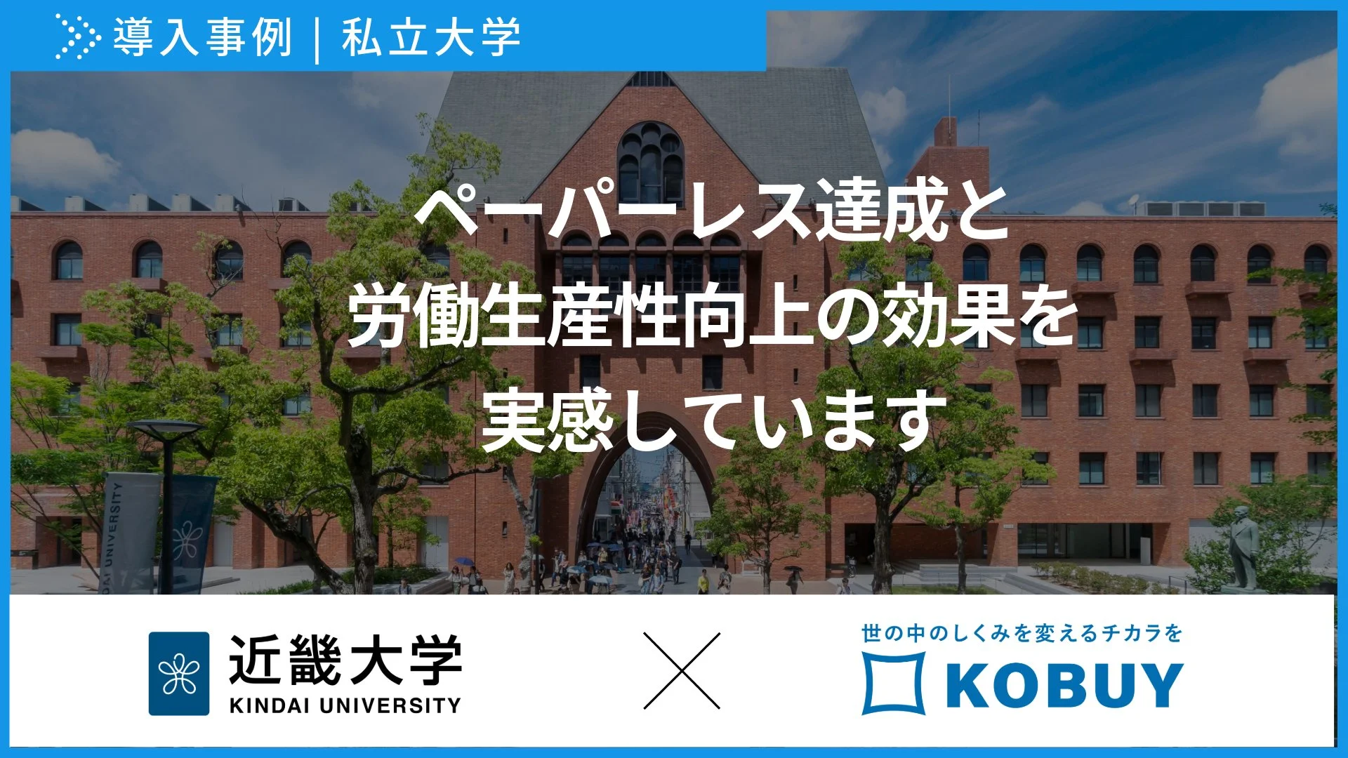 【導入事例】 近畿大学 管理部用度課様