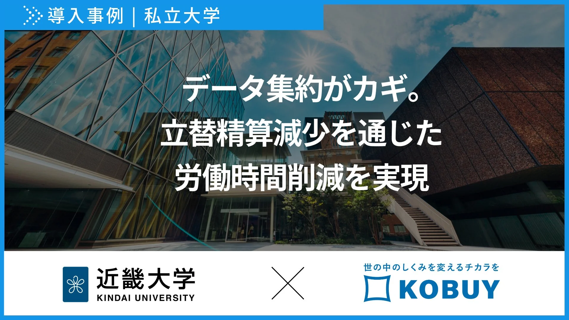 【KOBUY 導入事例 近畿大学 学術研究支援部 様】